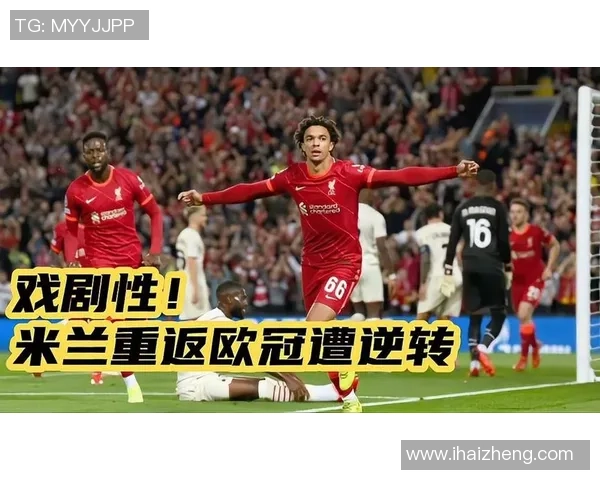 西甲激战回顾利物浦绝杀AC米兰全场沸腾数据分析详解